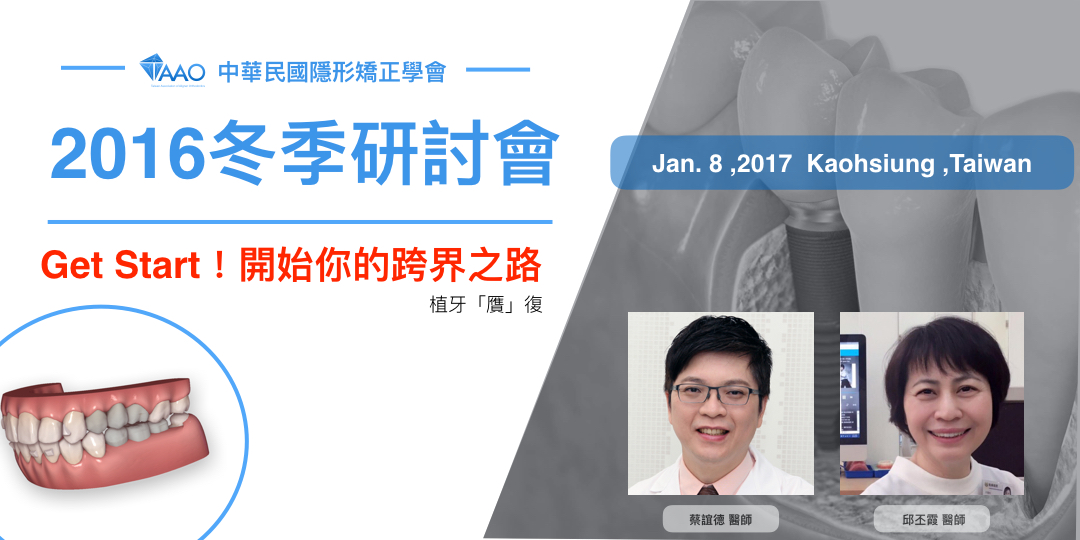 中華民國隱形矯正學會2016冬季研討會